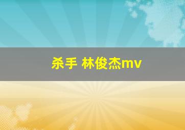 杀手 林俊杰mv